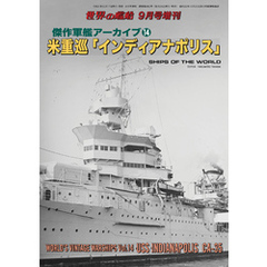 世界の艦船増刊第199集　傑作軍艦アーカイブ14　米重巡「インディアナポリス」