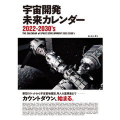 宇宙開発未来カレンダー　2022-2030’s