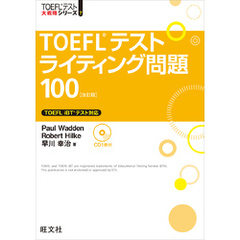 TOEFLテストライティング問題100 改訂版（音声DL付）