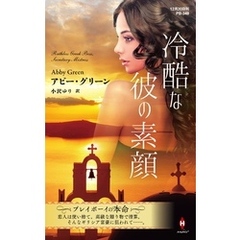 冷酷な彼の素顔【ハーレクイン・プレゼンツ作家シリーズ別冊版】