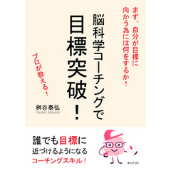 脳科学コーチングで目標突破！まず、自分が目標に向かう為には何をするか！20分で読めるシリーズ
