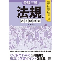 電験三種　法規の過去問題集