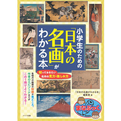 小学生のための 「日本の名画」がわかる本