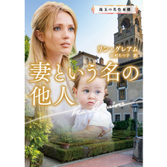 妻という名の他人