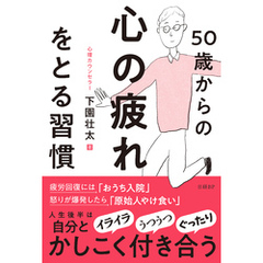 50歳からの心の疲れをとる習慣