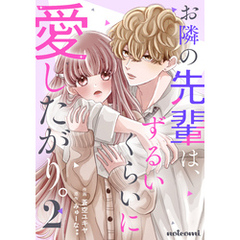 お隣の先輩は、ずるいくらいに愛したがり。2巻