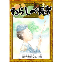 わらしべ長者　【漢字仮名交じり文】