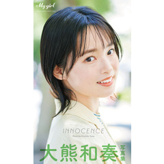 【デジタル限定】大熊和奏 写真集 INNOCENCE /「My Girl」PHOTO BOOK