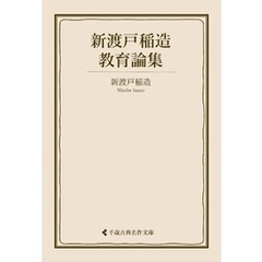 新渡戸稲造教育論集