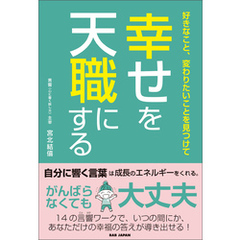 幸せを天職にする