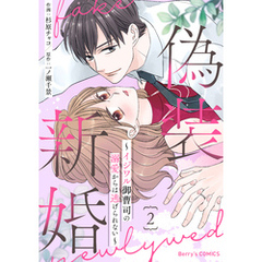 偽装新婚～イジワル御曹司の溺愛からは逃げられない～2巻