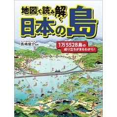 地図で読み解く 日本の島