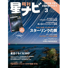 月刊星ナビ　2024年3月号