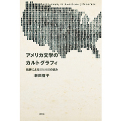 アメリカ文学のカルトグラフィ――批評による認知地図の試み