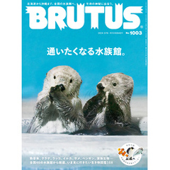 BRUTUS(ブルータス) 2024年 3月15日号 No.1003 [通いたくなる水族館。]
