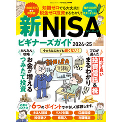 100％ムックシリーズ　新NISAビギナーズガイド2024-25