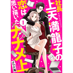 社長上天満龍子の恋は思い描いたナナメ上　分冊版（１）