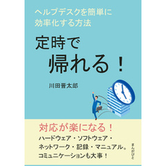 定時で帰れる！ヘルプデスクを簡単に効率化する方法。10分で読めるシリーズ