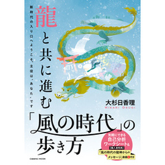 龍と共に進む 「風の時代」の歩き方