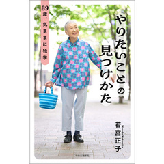 やりたいことの見つけかた　89歳、気ままに独学