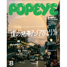 POPEYE(ポパイ) 2024年 8月号 [僕の熱帯アジアひとり旅]