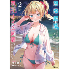 窓際編集とバカにされた俺が、双子ＪＫと同居することになった２