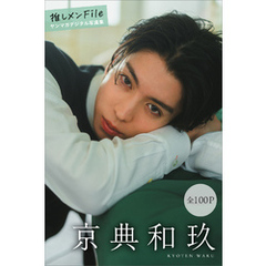 京典和玖　推しメンＦｉｌｅ【全１００Ｐ】　ヤンマガデジタル写真集