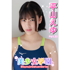 美少女学園　平山えゆ　Part.33