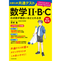 改訂第２版　大学入学共通テスト　数学II・B・Cの点数が面白いほどとれる本　０からはじめて１００までねらえる