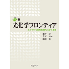 光化学フロンティア: 未来材料を生む有機光化学の基礎