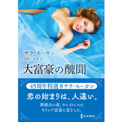 大富豪の醜聞【ハーレクインSP文庫版】