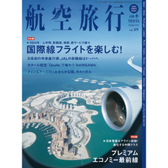 航空旅行2024年FIRST HALF（Vol.49）