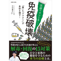 医療のウソを暴く！　免疫破壊　「薬」と「ワクチン」が身体を壊す！