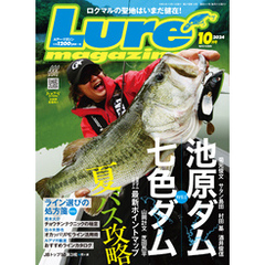 ルアーマガジン2024年10月号