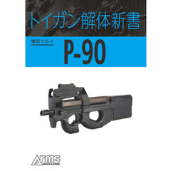トイガン解体新書 東京マルイP-90