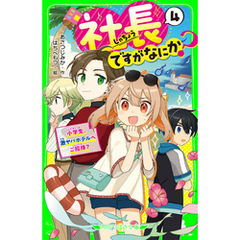 社長ですがなにか？（４）　小学生、激ヤバホテルへご招待？