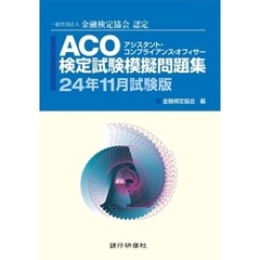 銀行研修社 ACO検定試験模擬問題集24年11月試験版