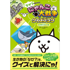 なぜ？がわかる！ にゃんこ大戦争クイズブック ～生き物のぎもん編～