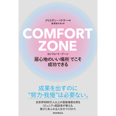 COMFORT ZONE　コンフォート・ゾーン　「居心地のいい場所」でこそ成功できる