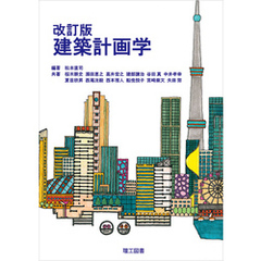 改訂版 建築計画学