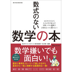 ワン・パブリッシングムック 数式のない数学の本