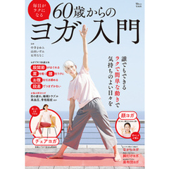 毎日がラクになる 60歳からのヨガ入門