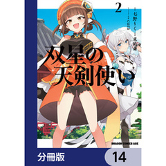 双星の天剣使い【分冊版】　14