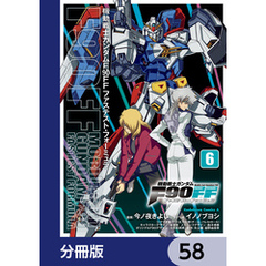 機動戦士ガンダムＦ９０ＦＦ【分冊版】　58