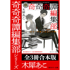 「奇奇奇譚編集部」シリーズ【全3冊合本版】