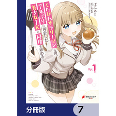 くたびれサラリーマンな俺、7年ぶりに再会した美少女JKと同棲を始める【分冊版】　7
