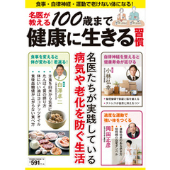 名医が教える100歳まで健康に生きる習慣