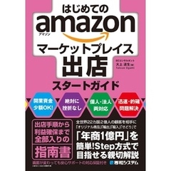 はじめてのamazonマーケットプレイス出店スタートガイド