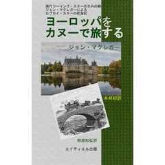 ヨーロッパをカヌーで旅する