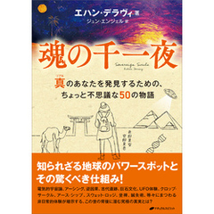 魂の千一夜　―真(リアル)のあなたを発見するための、ちょっと不思議な50の物語―